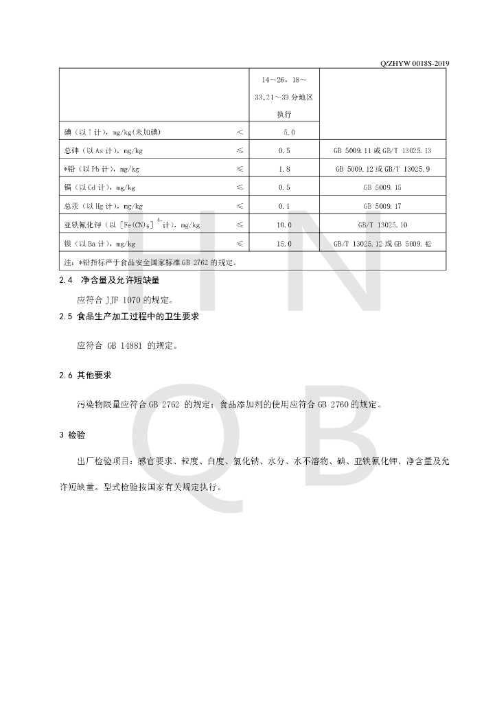 Q/ZHYW 0018S-2019 标准预览