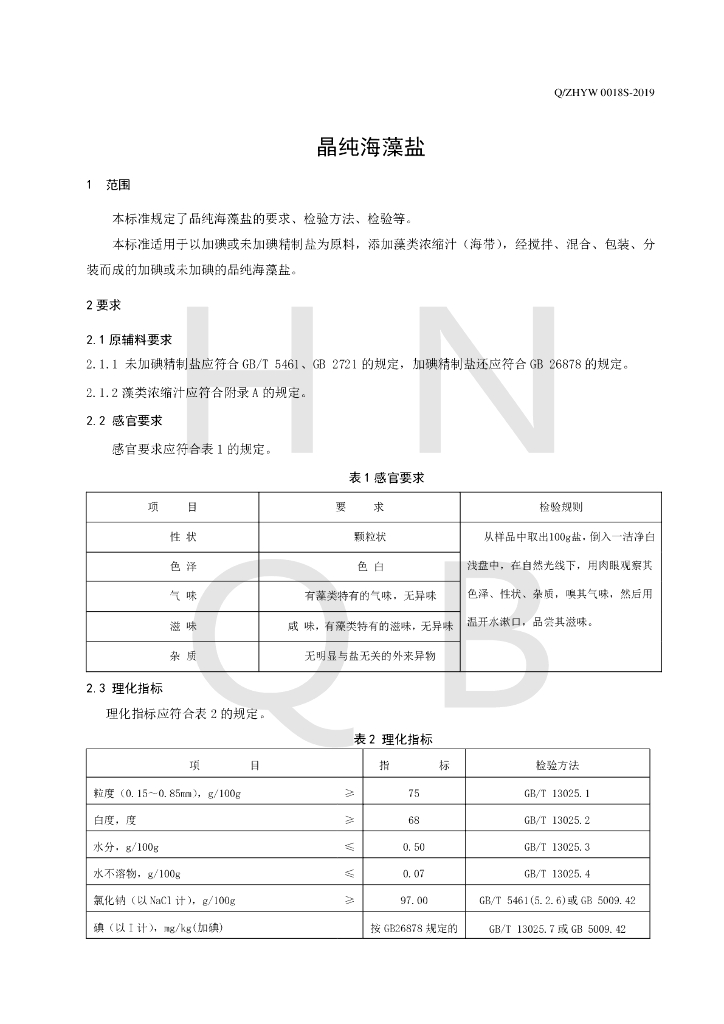 Q/ZHYW 0018S-2019 标准预览