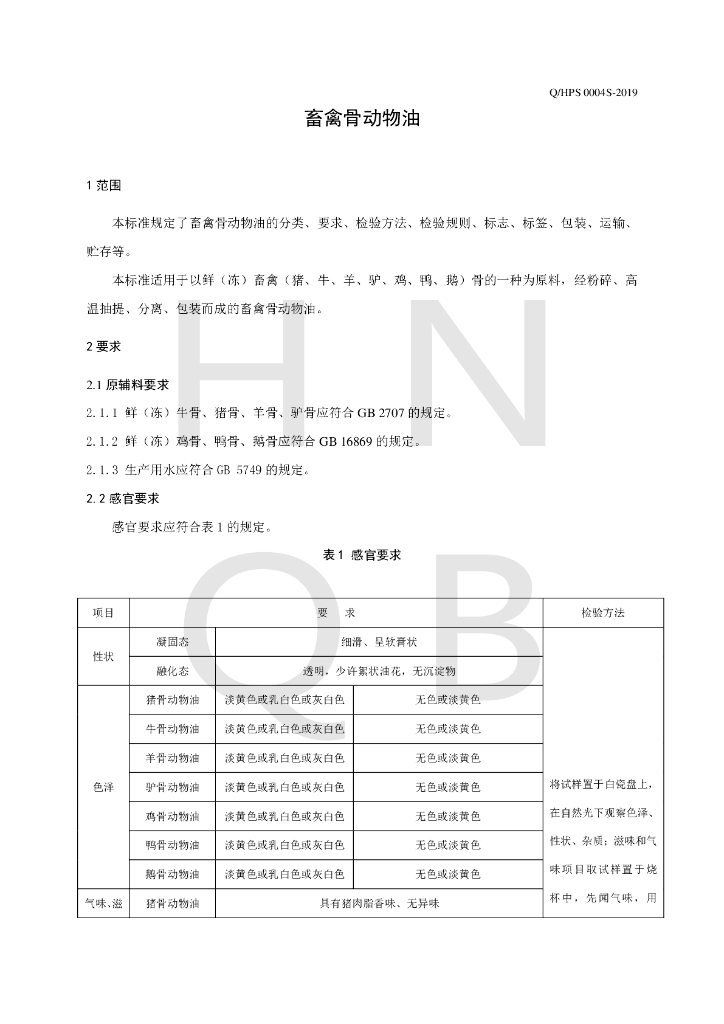 Q/HPS 0004S-2019 标准预览