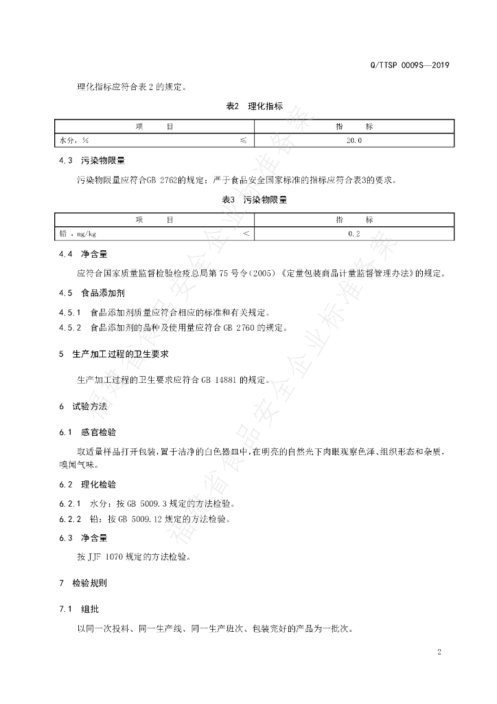 Q/TTSP 0009S-2019 标准预览