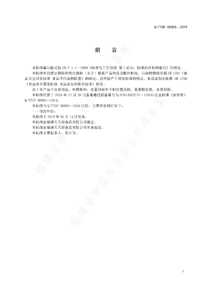 Q/TTSP 0009S-2019 标准预览