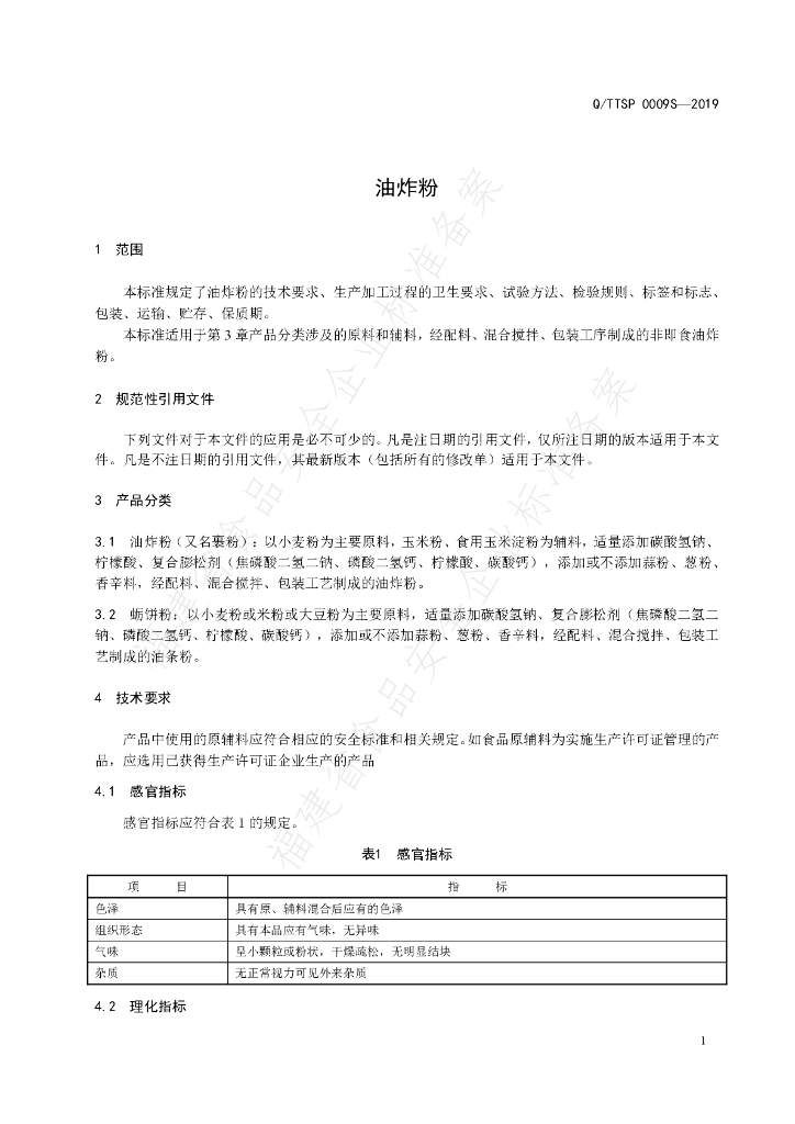 Q/TTSP 0009S-2019 标准预览