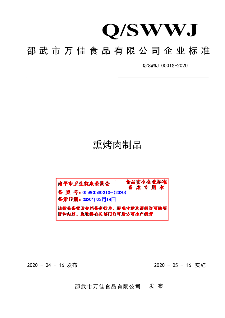 Q/SWWJ 0001S-2020 标准预览