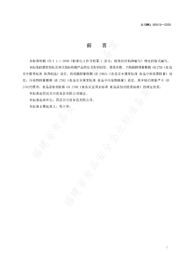 Q/SWWJ 0001S-2020 标准预览