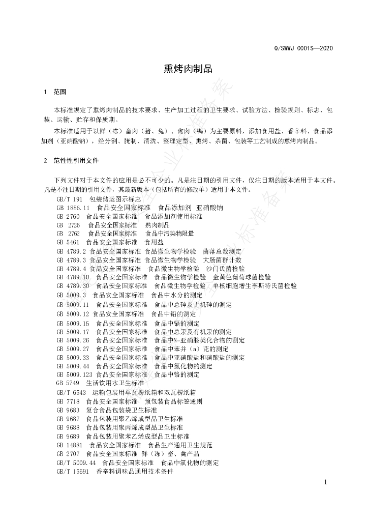 Q/SWWJ 0001S-2020 标准预览