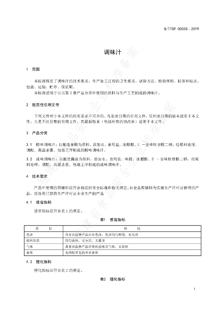 Q/TTSP 0003S-2019 标准预览