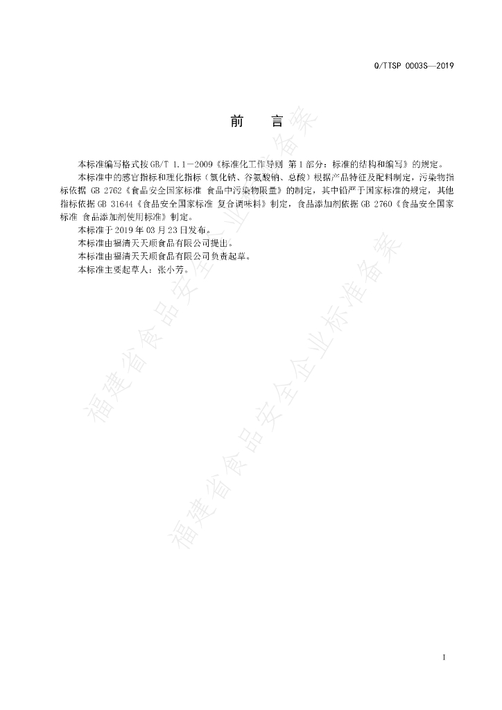 Q/TTSP 0003S-2019 标准预览