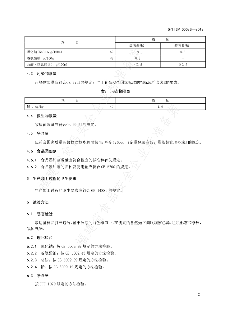 Q/TTSP 0003S-2019 标准预览