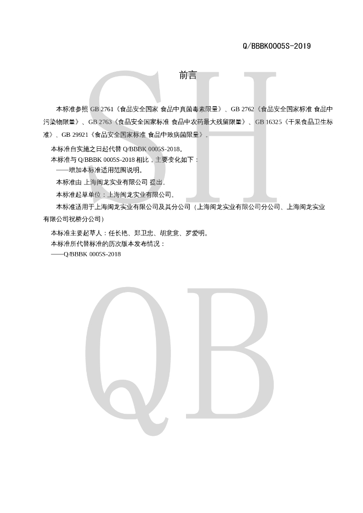 Q/BBBK 0005S-2019 标准预览