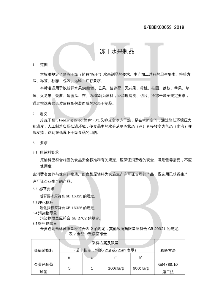Q/BBBK 0005S-2019 标准预览
