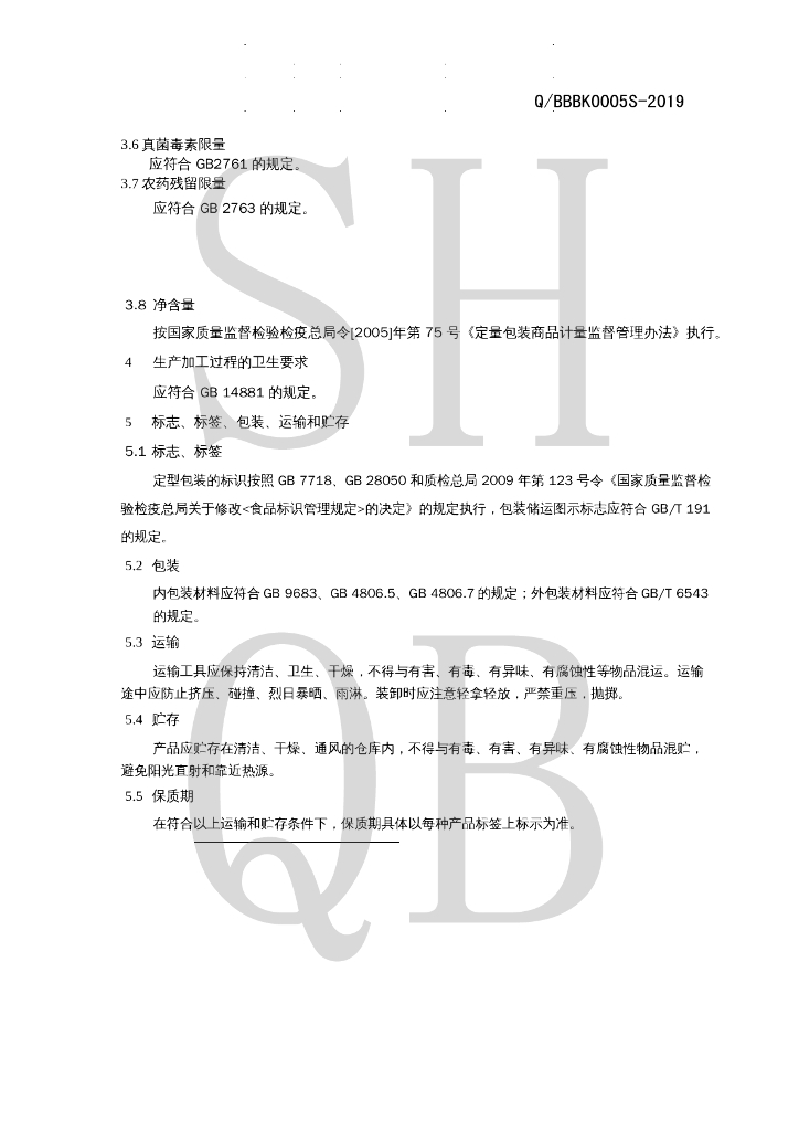 Q/BBBK 0005S-2019 标准预览