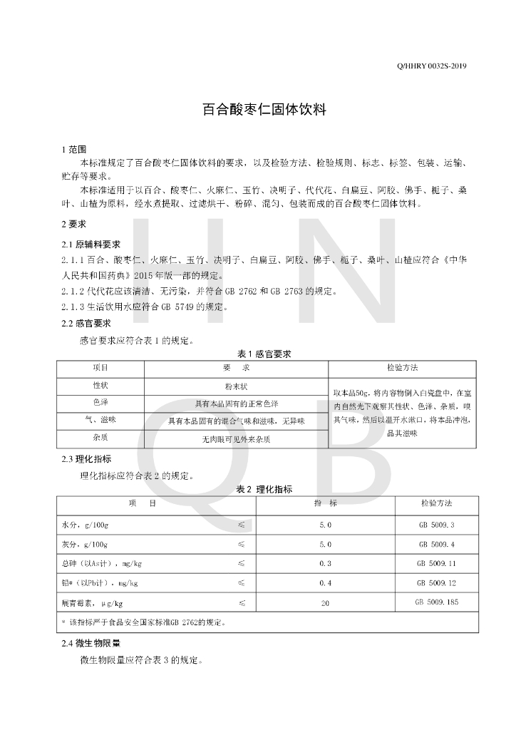 Q/HHRY 0032S-2019 标准预览