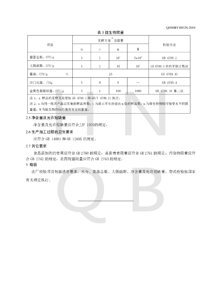 Q/HHRY 0032S-2019 标准预览