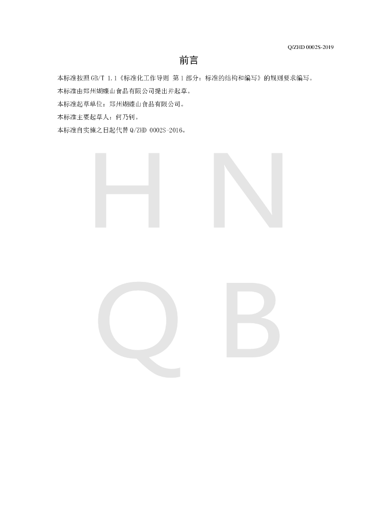 Q/ZHD 0002S-2019 标准预览