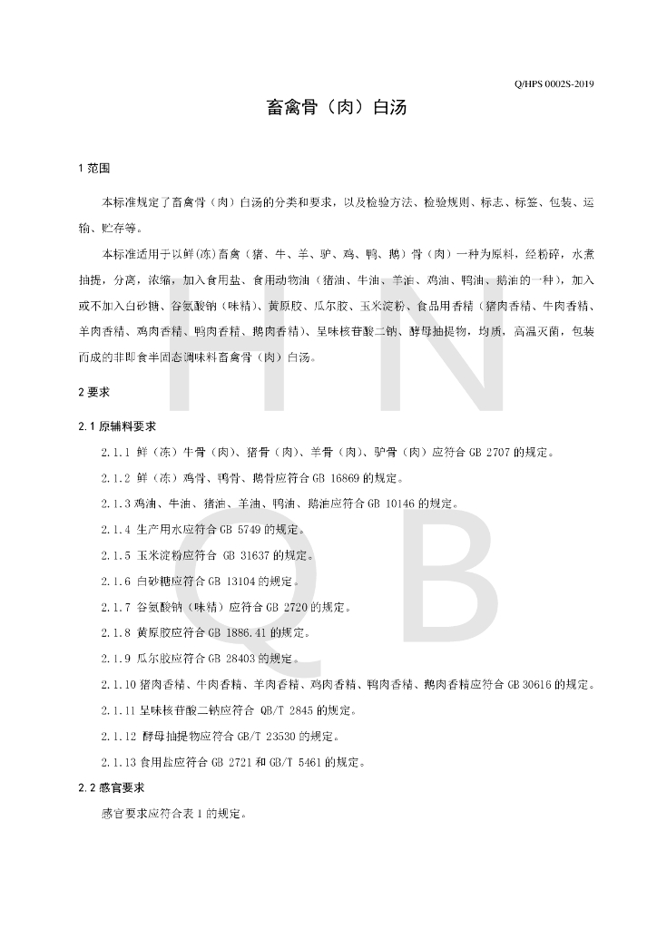Q/HPS 0002S-2019 标准预览