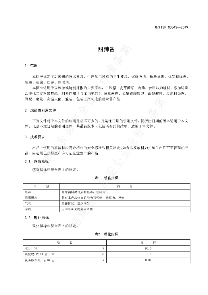 Q/TTSP 0004S-2019 标准预览