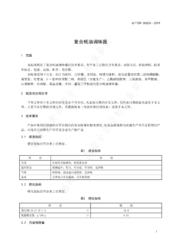 Q/TTSP 0002S-2019 标准预览