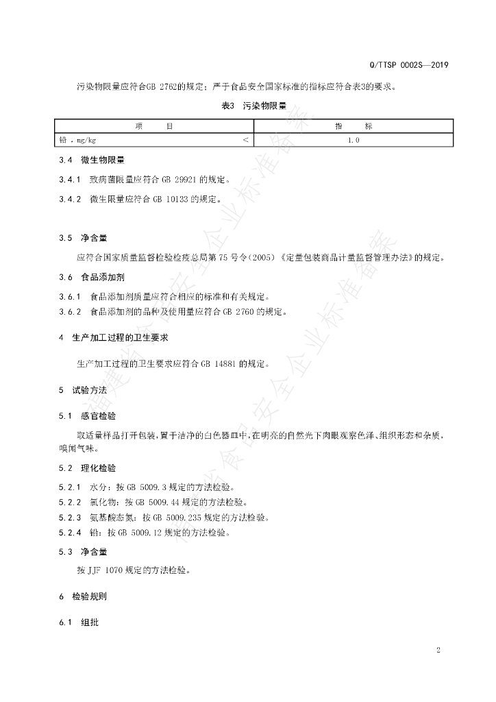Q/TTSP 0002S-2019 标准预览