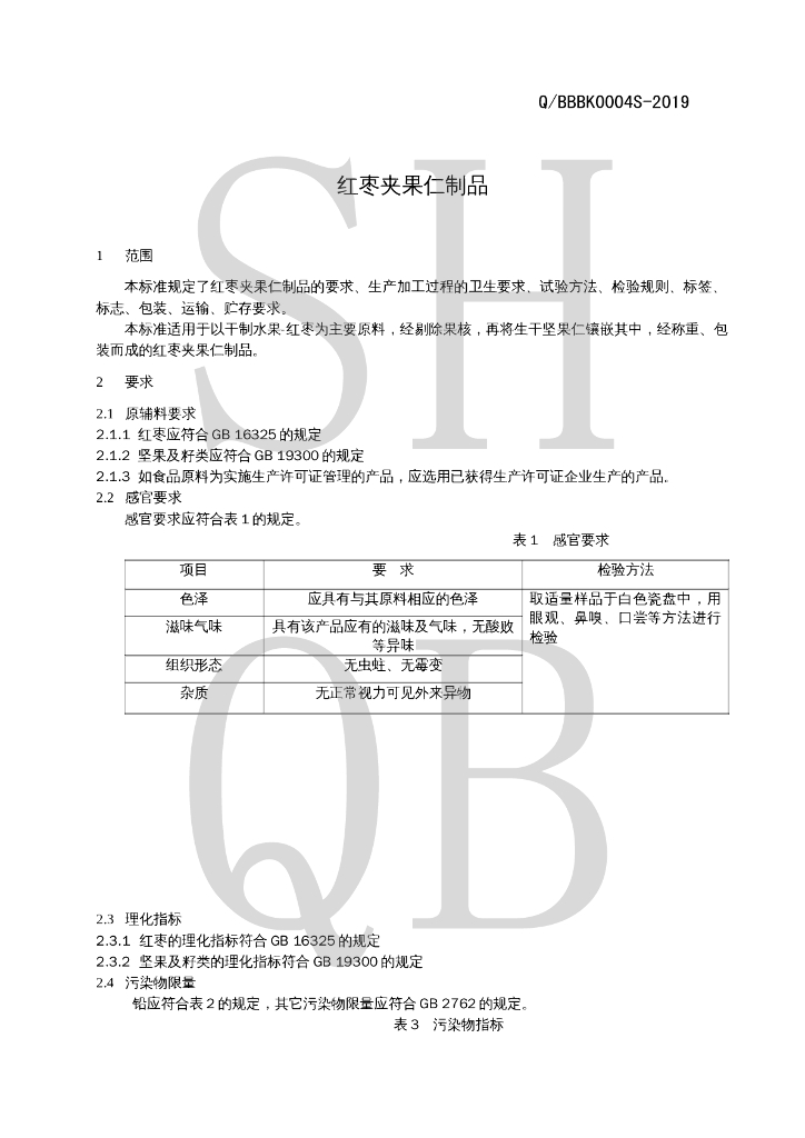 Q/BBBK 0004S-2019 标准预览