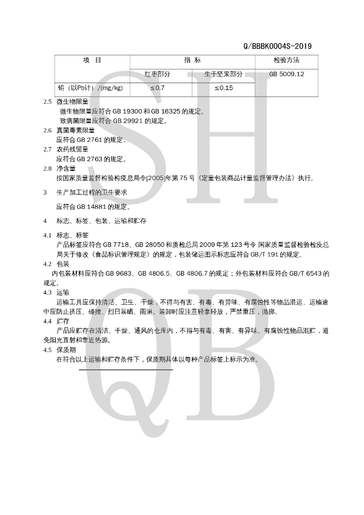 Q/BBBK 0004S-2019 标准预览