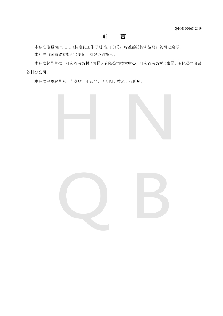 Q/HNJ 0016S-2019 标准预览