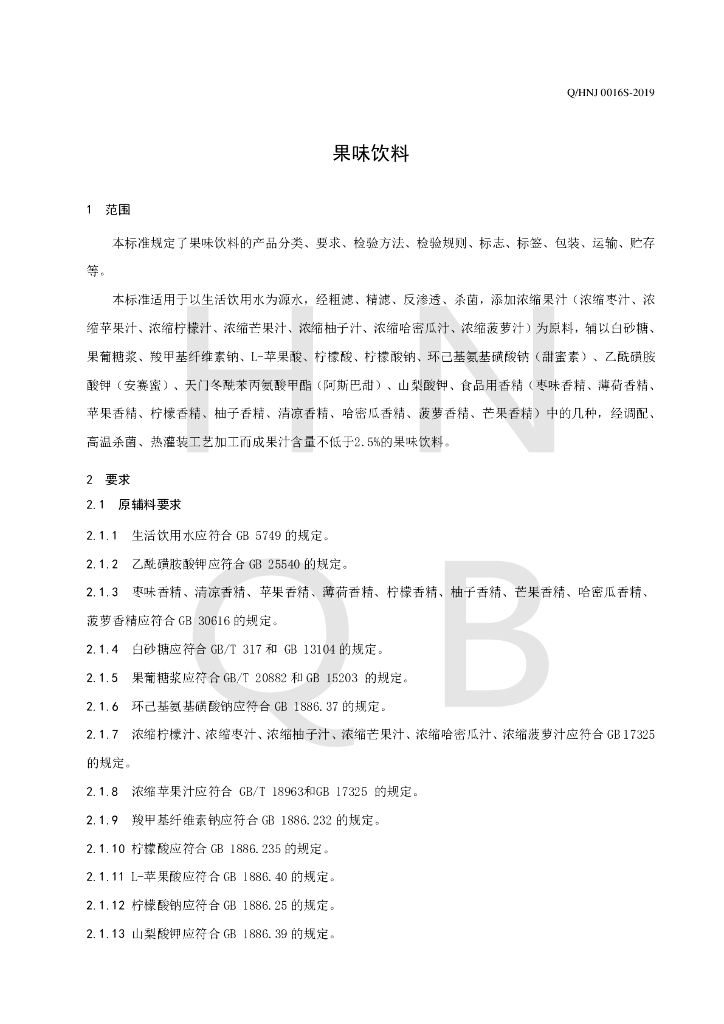 Q/HNJ 0016S-2019 标准预览