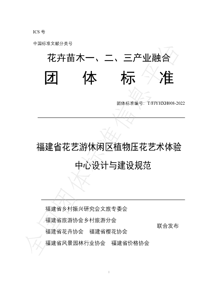 T/FJYHXH 08-2022 标准预览
