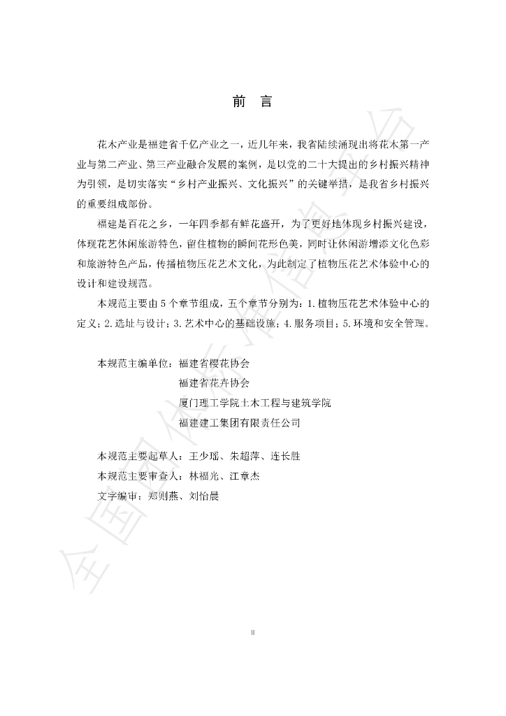 T/FJYHXH 08-2022 标准预览