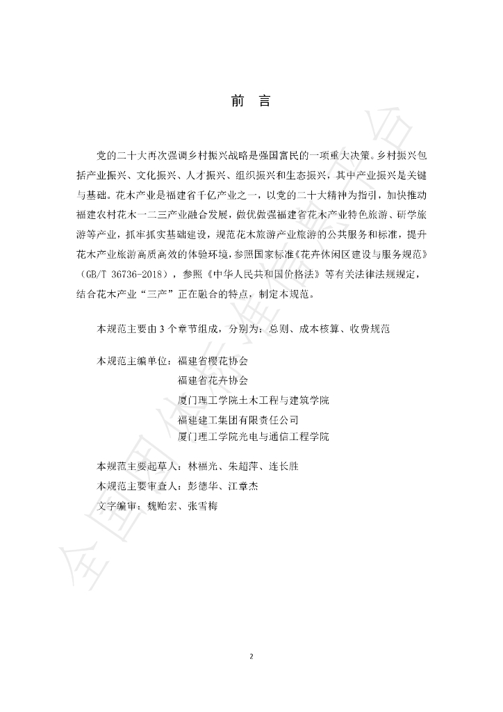 T/FJYHXH 07-2022 标准预览