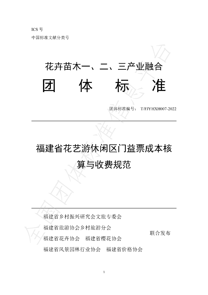 T/FJYHXH 07-2022 标准预览