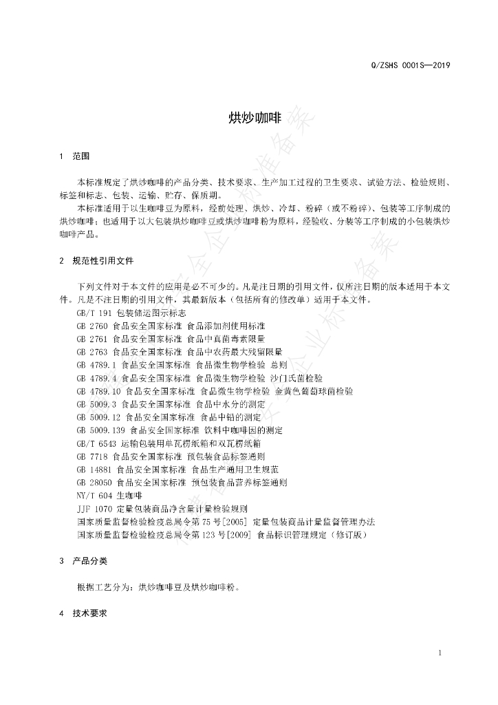 Q/ZSHS 0001S-2019 标准预览