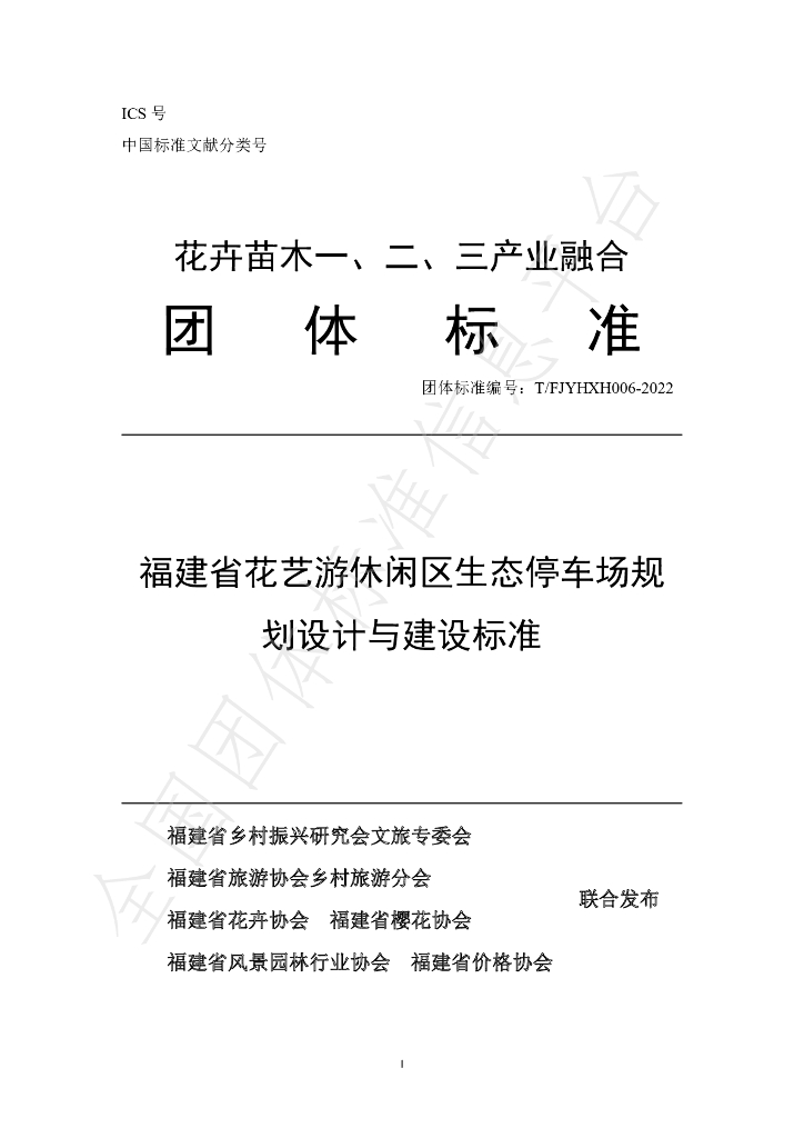 T/FJYHXH 06-2022 标准预览