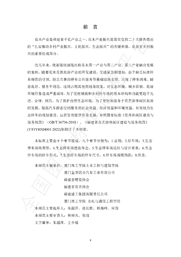 T/FJYHXH 06-2022 标准预览