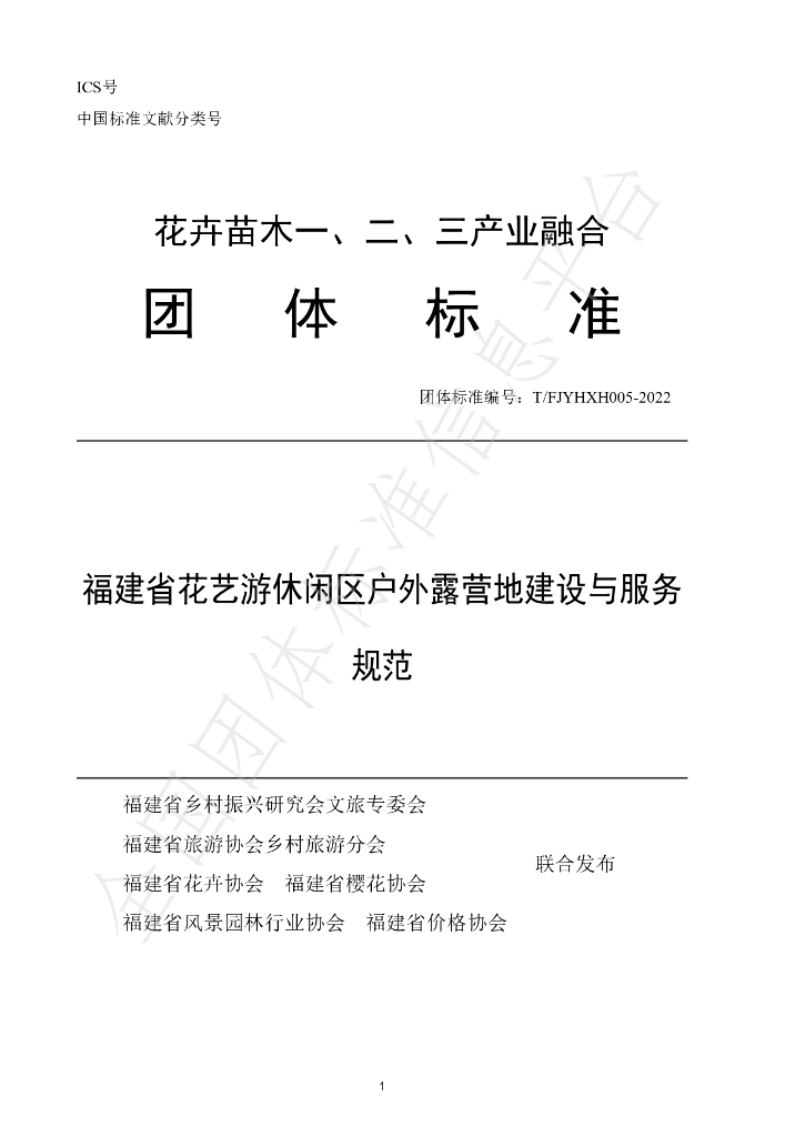 T/FJYHXH 05-2022 标准预览