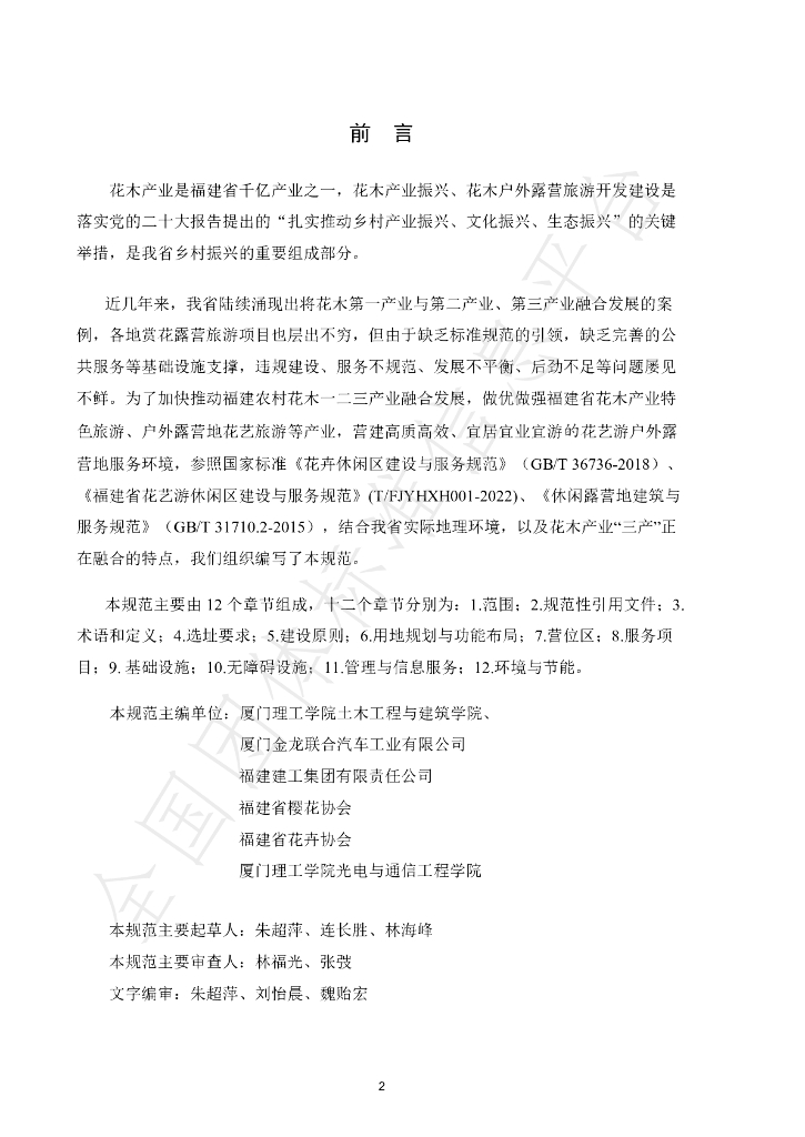 T/FJYHXH 05-2022 标准预览