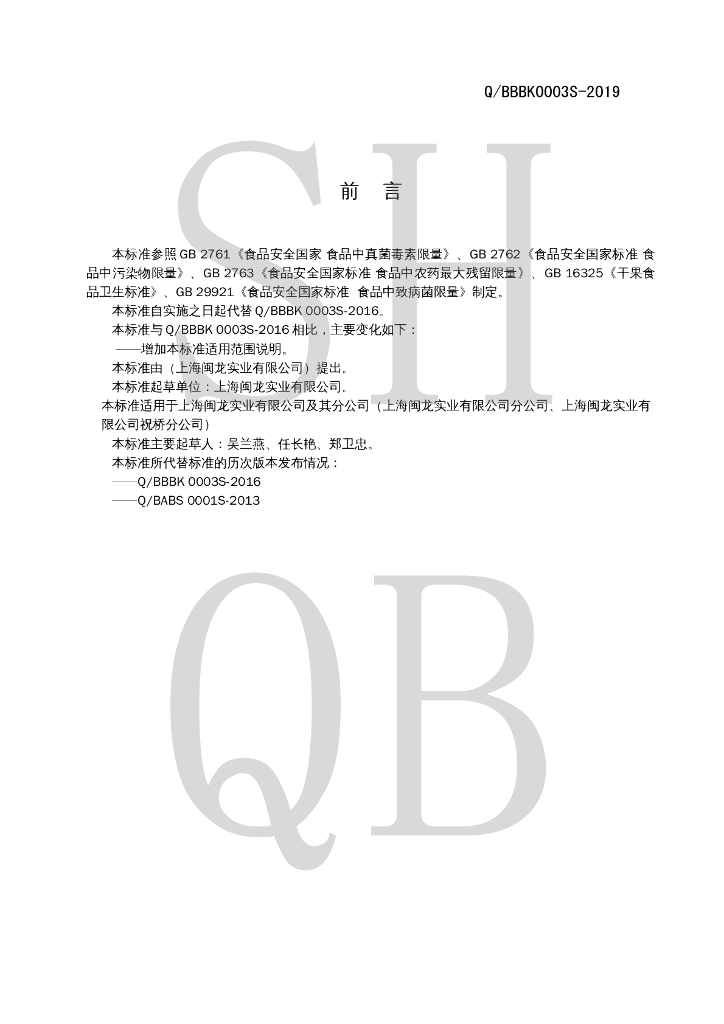 Q/BBBK 0003S-2019 标准预览