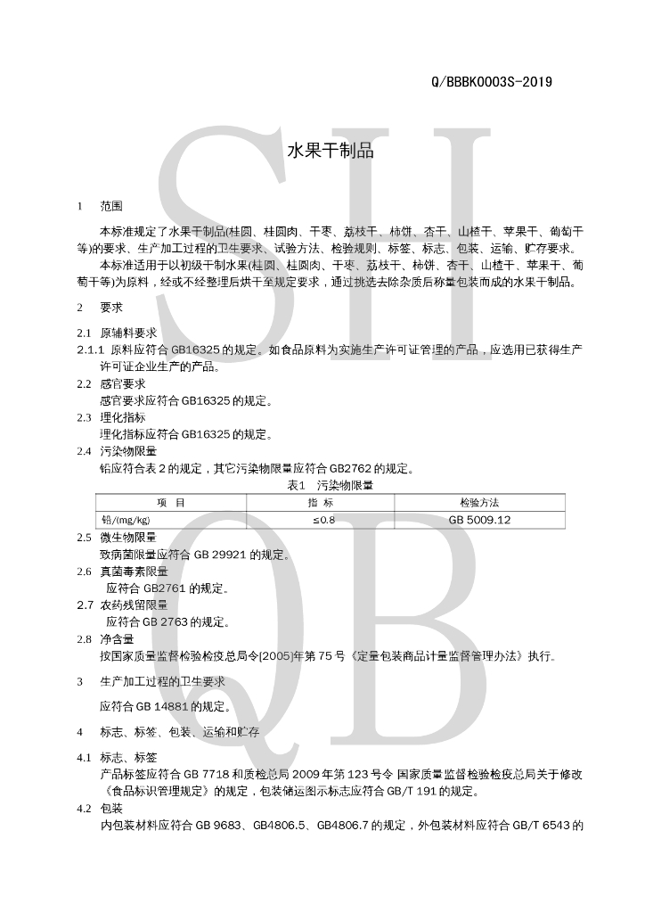 Q/BBBK 0003S-2019 标准预览