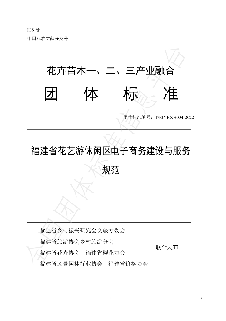 T/FJYHXH 04-2022 标准预览