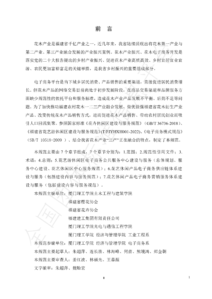 T/FJYHXH 04-2022 标准预览