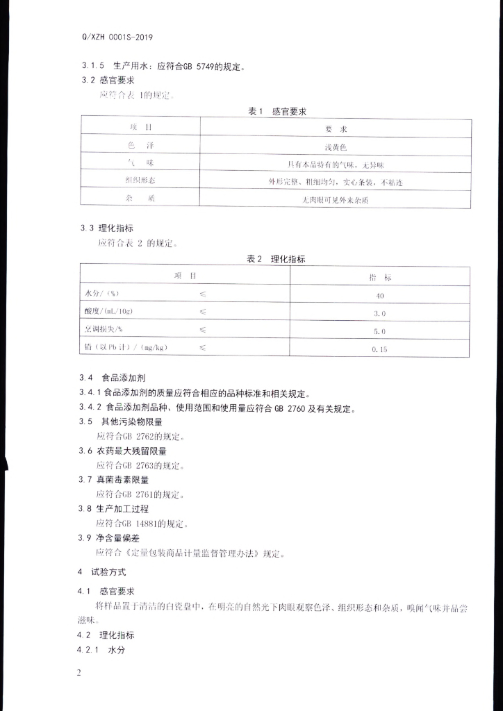 Q/XZH 0001S-2019 标准预览