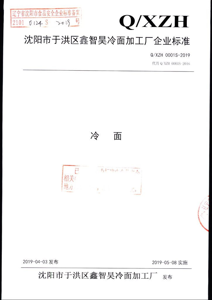 Q/XZH 0001S-2019 标准预览