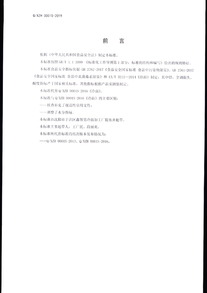 Q/XZH 0001S-2019 标准预览