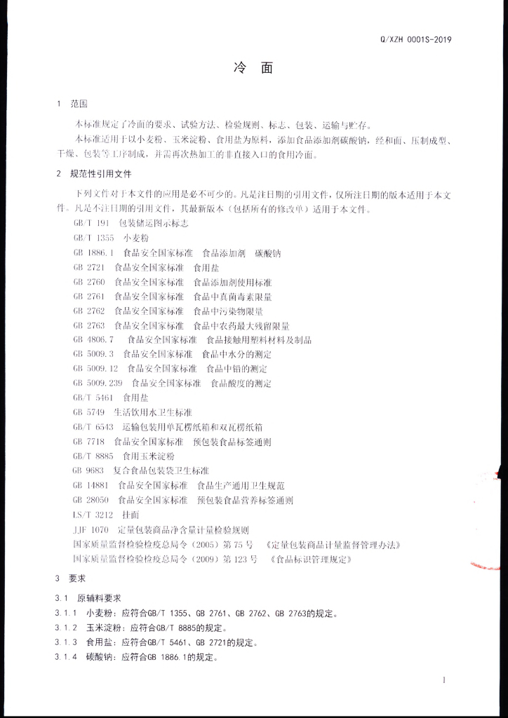 Q/XZH 0001S-2019 标准预览