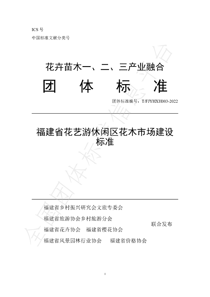 T/FJYHXH 03-2022 标准预览