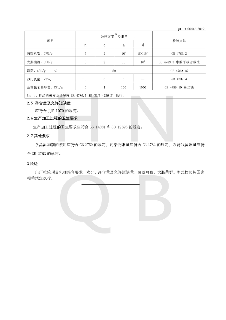 Q/HFY 0041S-2019 标准预览