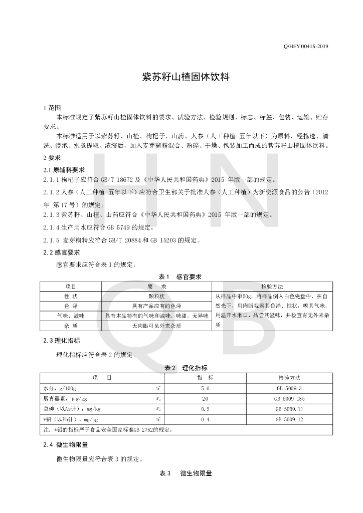 Q/HFY 0041S-2019 标准预览