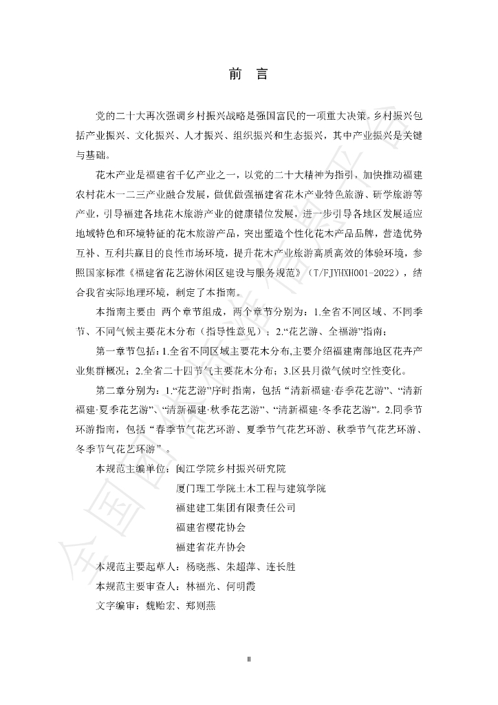 T/FJYHXH 02-2022 标准预览