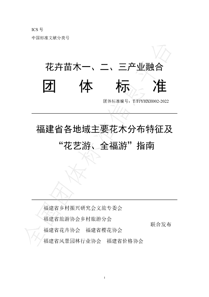 T/FJYHXH 02-2022 标准预览