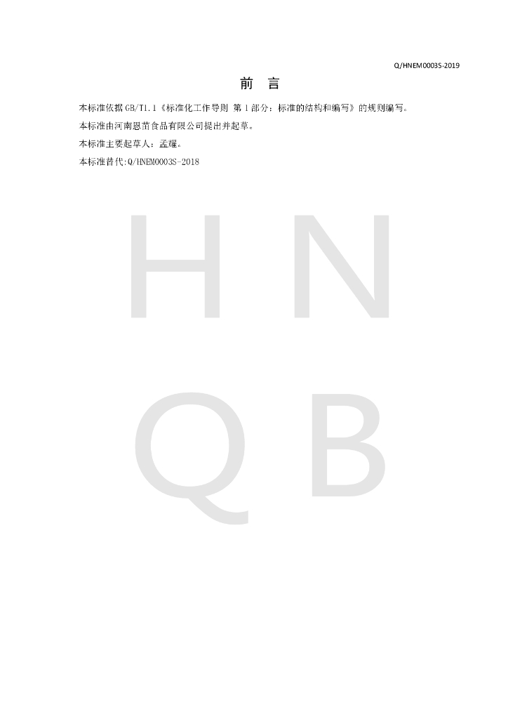 Q/HNEM 0003S-2019 标准预览