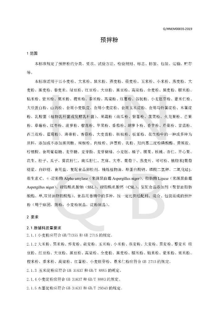 Q/HNEM 0003S-2019 标准预览